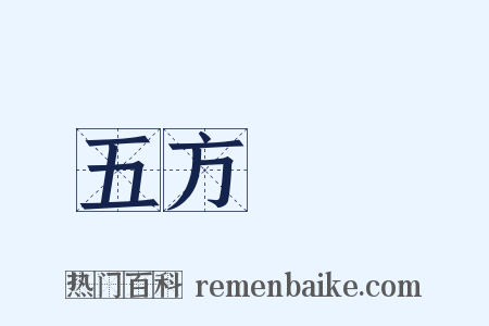 五方雜處是什么意思的图片